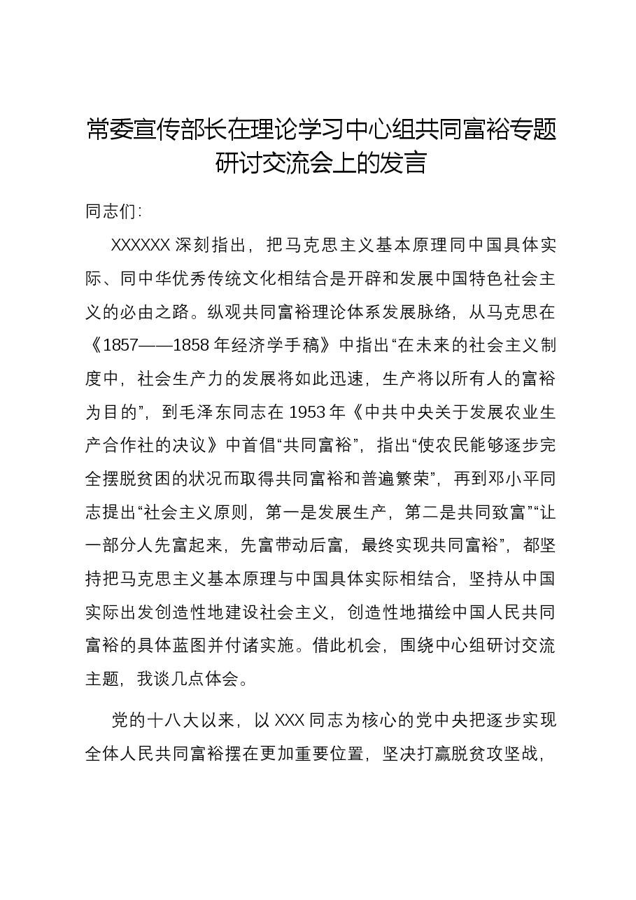 常委宣传部长在理论学习中心组共同富裕专题研讨交流会上的发言.docx,第1页预览