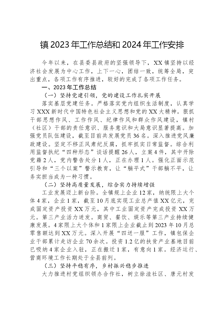 镇2023年工作总结和2024年工作安排.docx,第1页预览