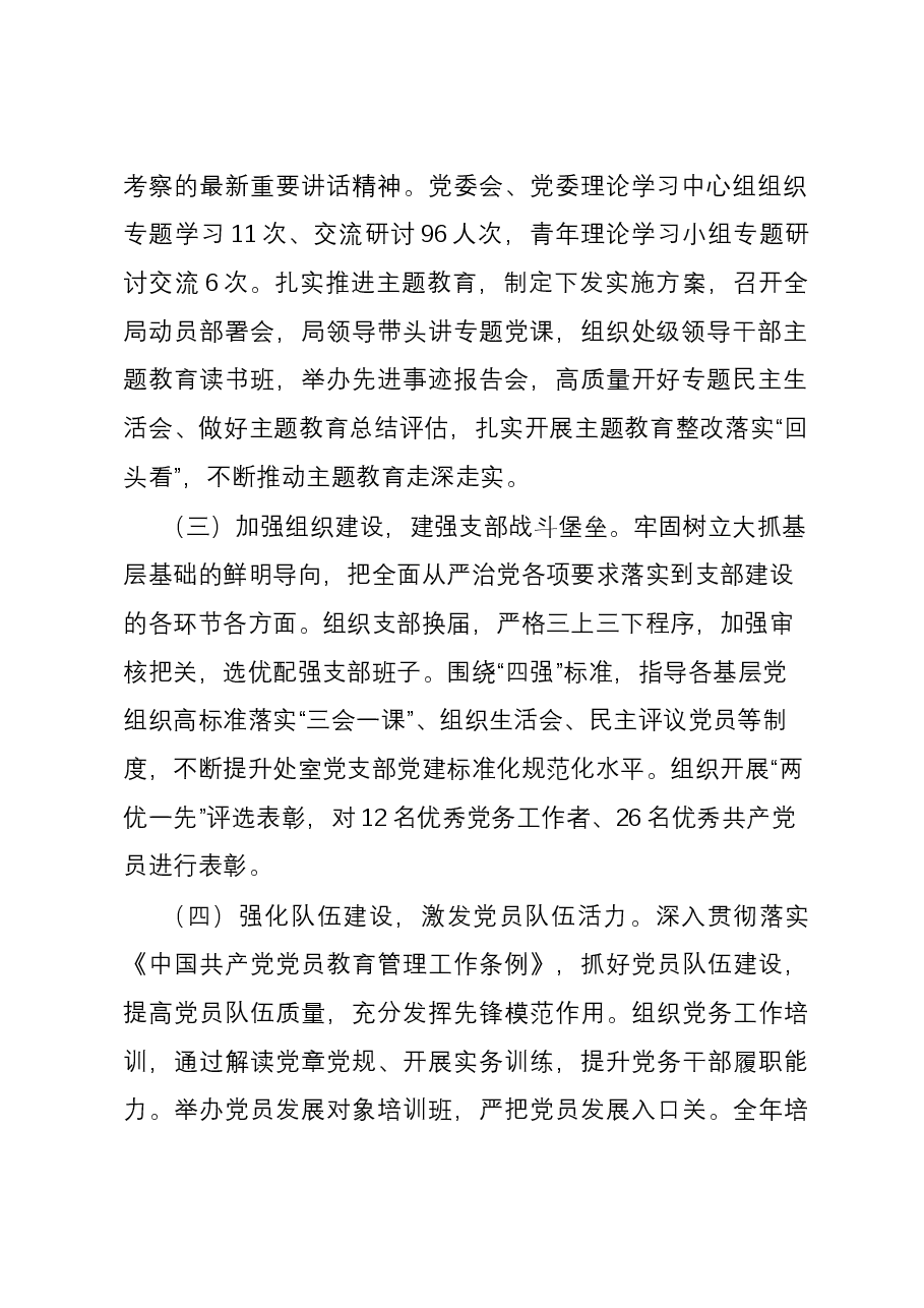 局2023年全面从严治党工作报告.docx,第2页预览