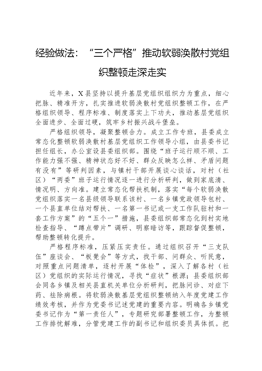 经验做法:“三个严格”推动软弱涣散村党组织整顿走深走实.docx,第1页预览