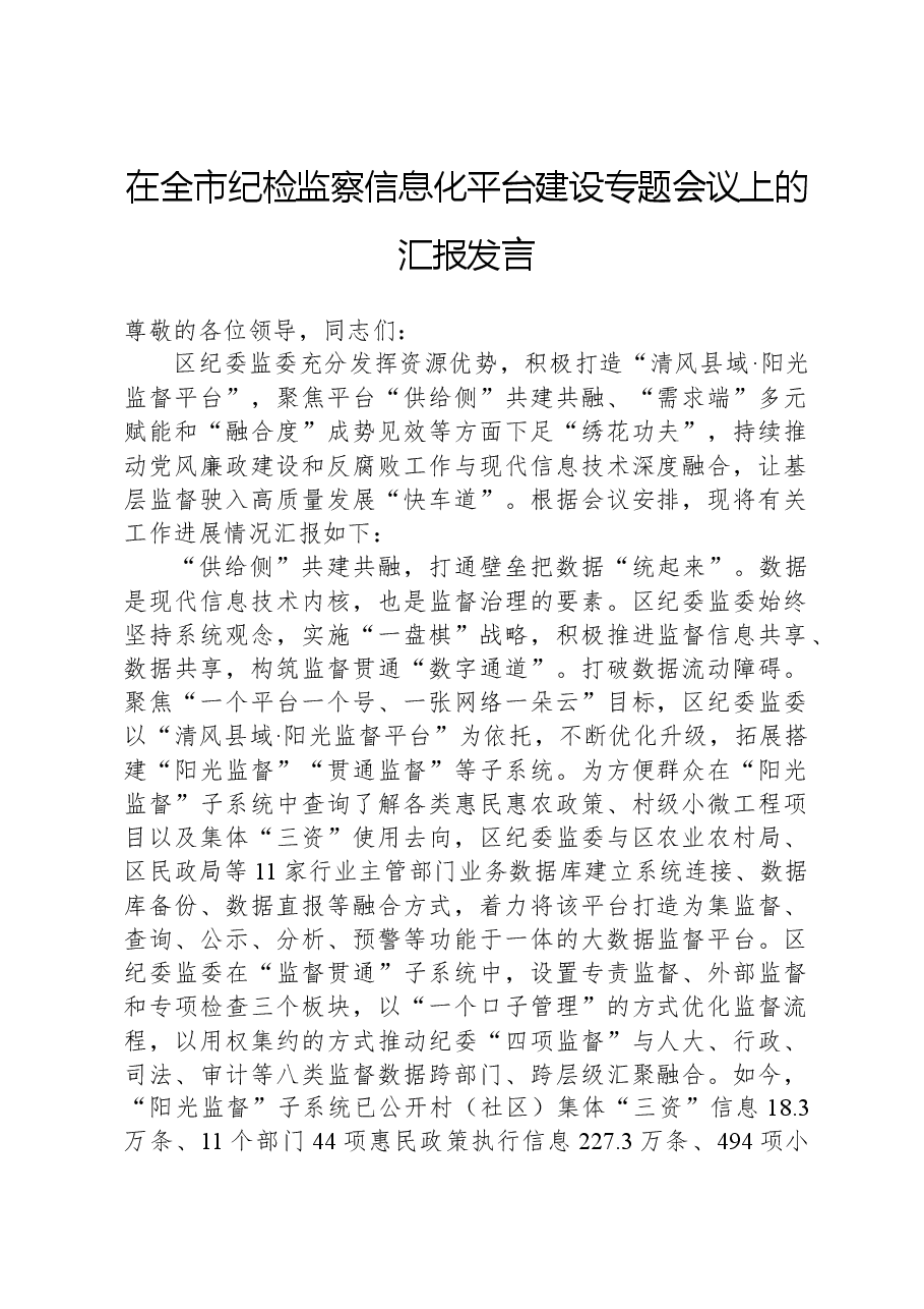 在全市纪检监察信息化平台建设专题会议上的汇报发言.docx,第1页预览