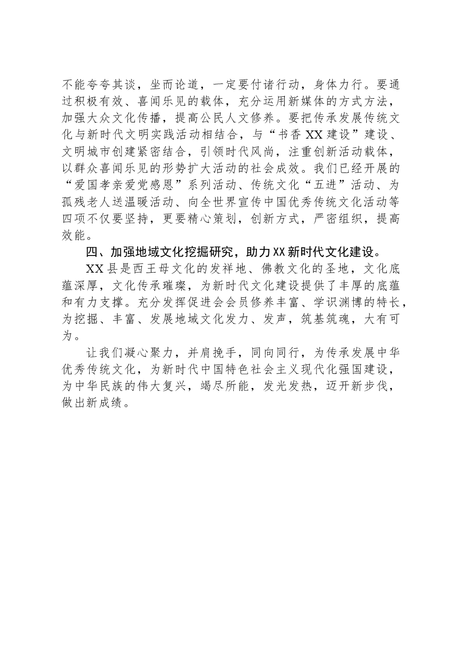 在某县优秀传统文化促进会第二次会员代表大会上的讲话.docx,第4页预览