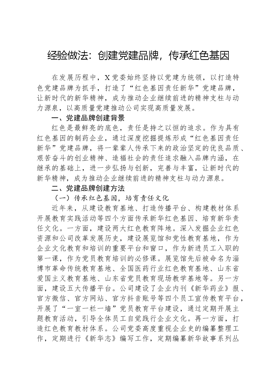 经验做法:创建党建品牌,传承红色基因.docx,第1页预览