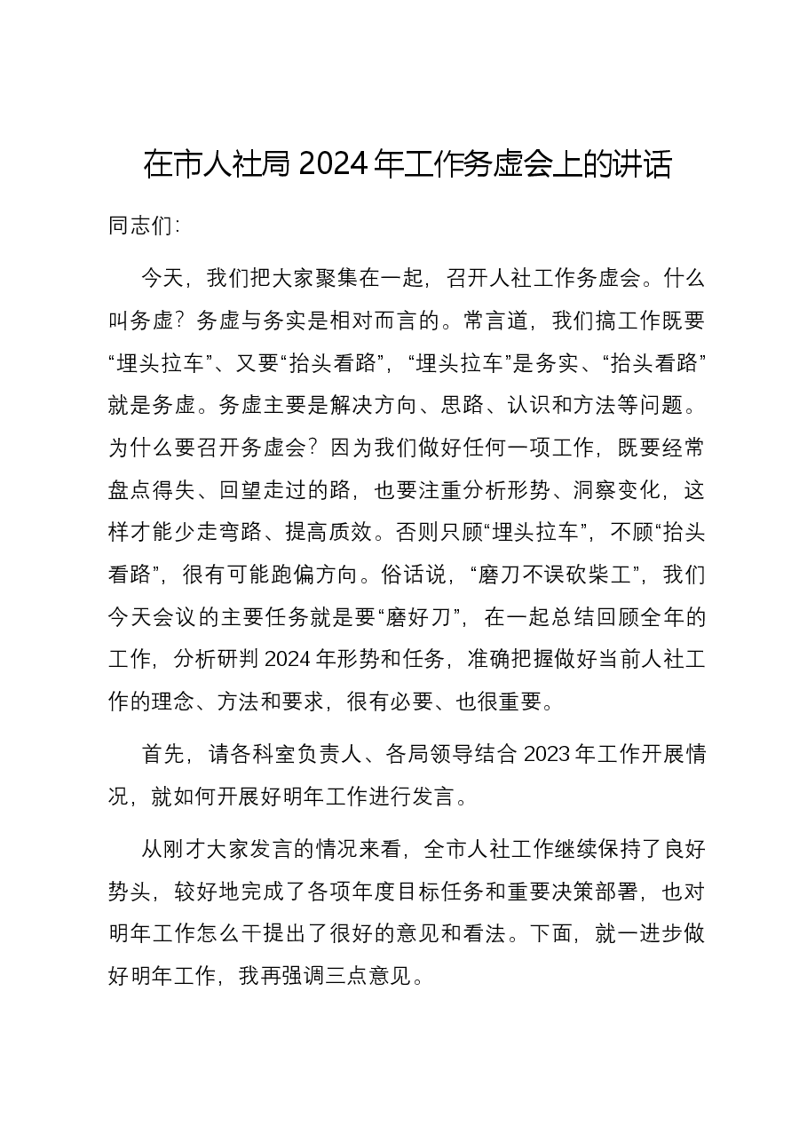 在市人社局2024年工作务虚会上的讲话.docx,第1页预览