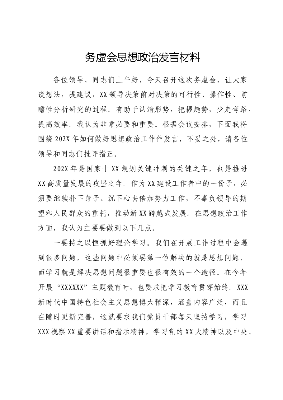 务虚会思想政治发言材料.docx,第1页预览