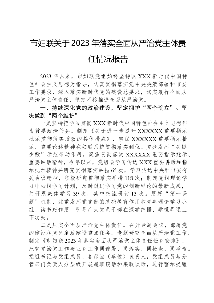 市妇联关于2023年落实全面从严治党主体责任情况报告.docx,第1页预览