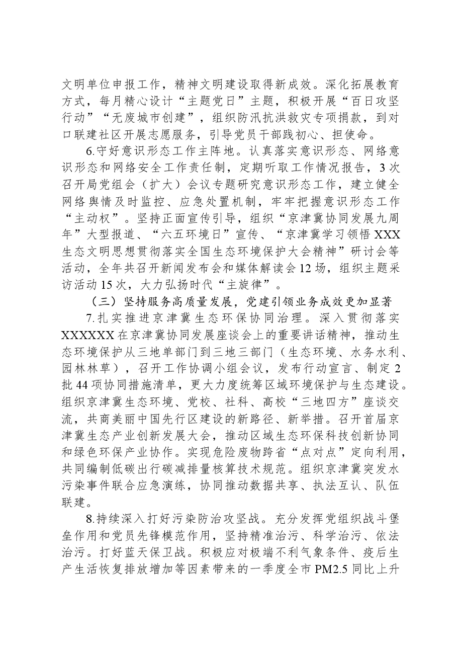 市生态环境局党组2023年落实全面从严治党主体责任情况报告.docx,第3页预览