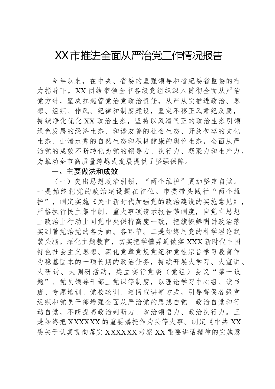 XX市推进全面从严治党工作情况报告.docx,第1页预览