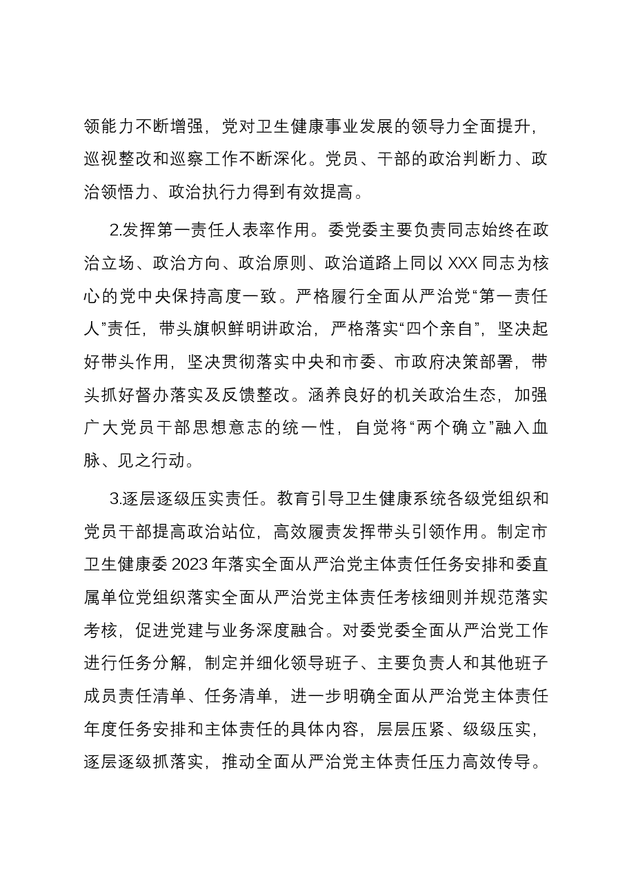 市卫健委2023年度履行全面从严治党主体责任情况报告.docx,第2页预览