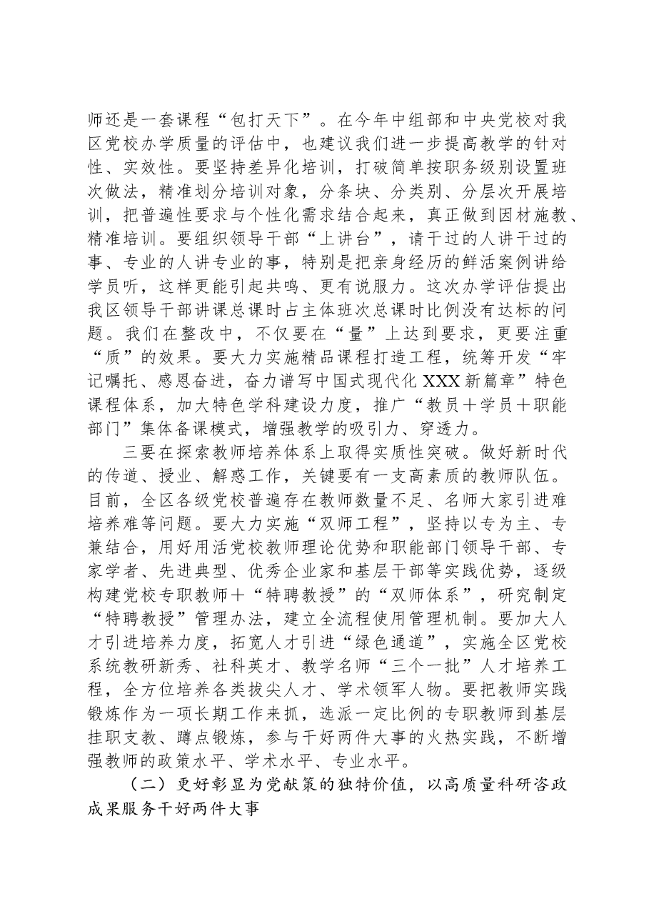 在全区党校(行政学院)校(院)长会议上的讲话.docx,第4页预览