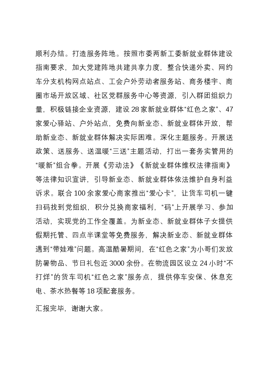 在全市新业态、新就业群体党建工作推进会上的汇报发言.docx,第4页预览