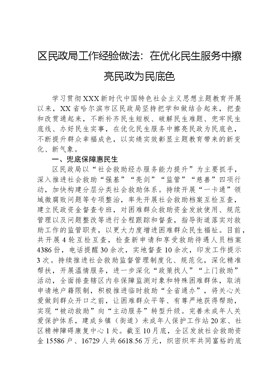 区民政局工作经验做法:在优化民生服务中擦亮民政为民底色.docx,第1页预览