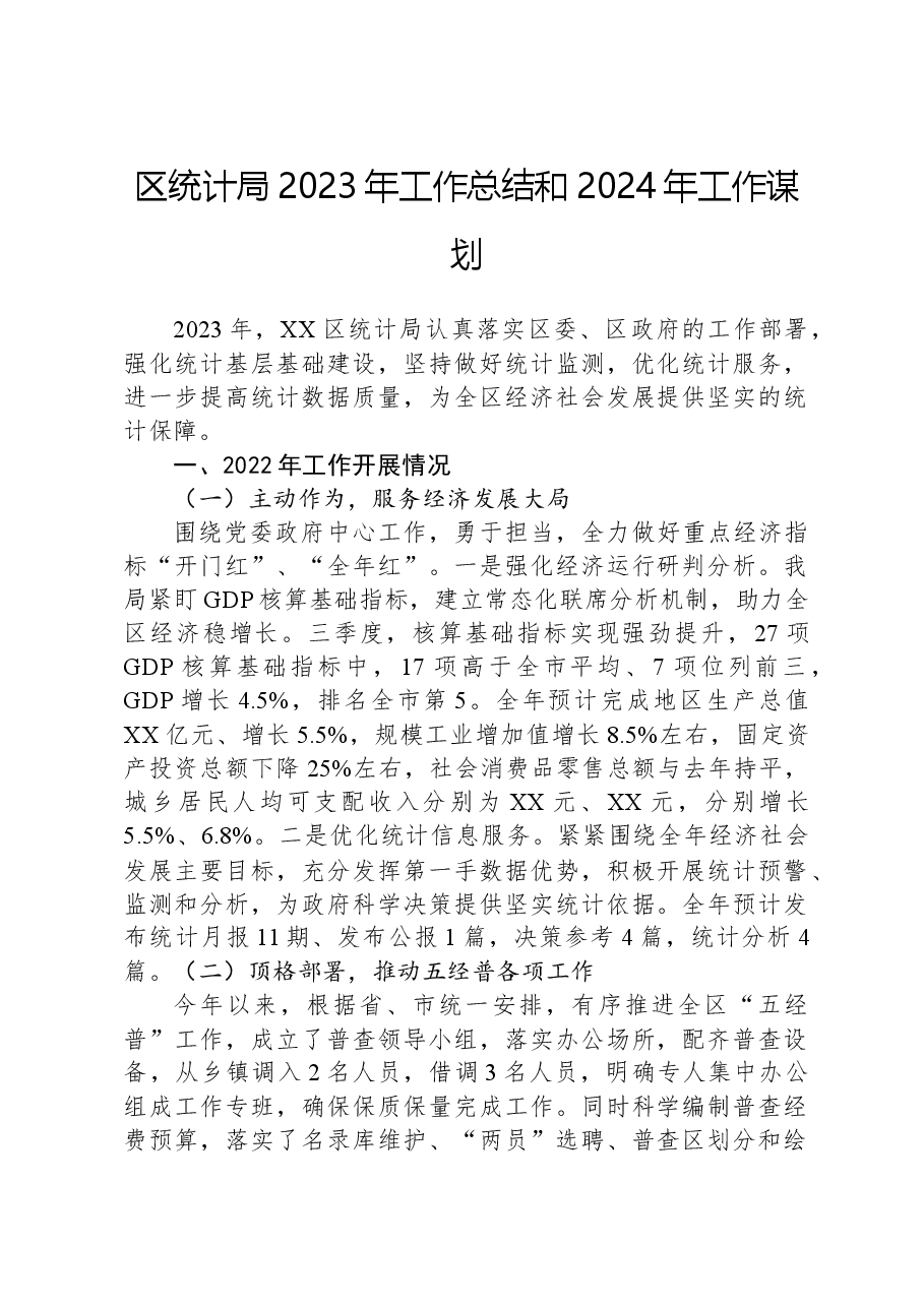 区统计局2023年工作总结和2024年工作谋划.docx,第1页预览