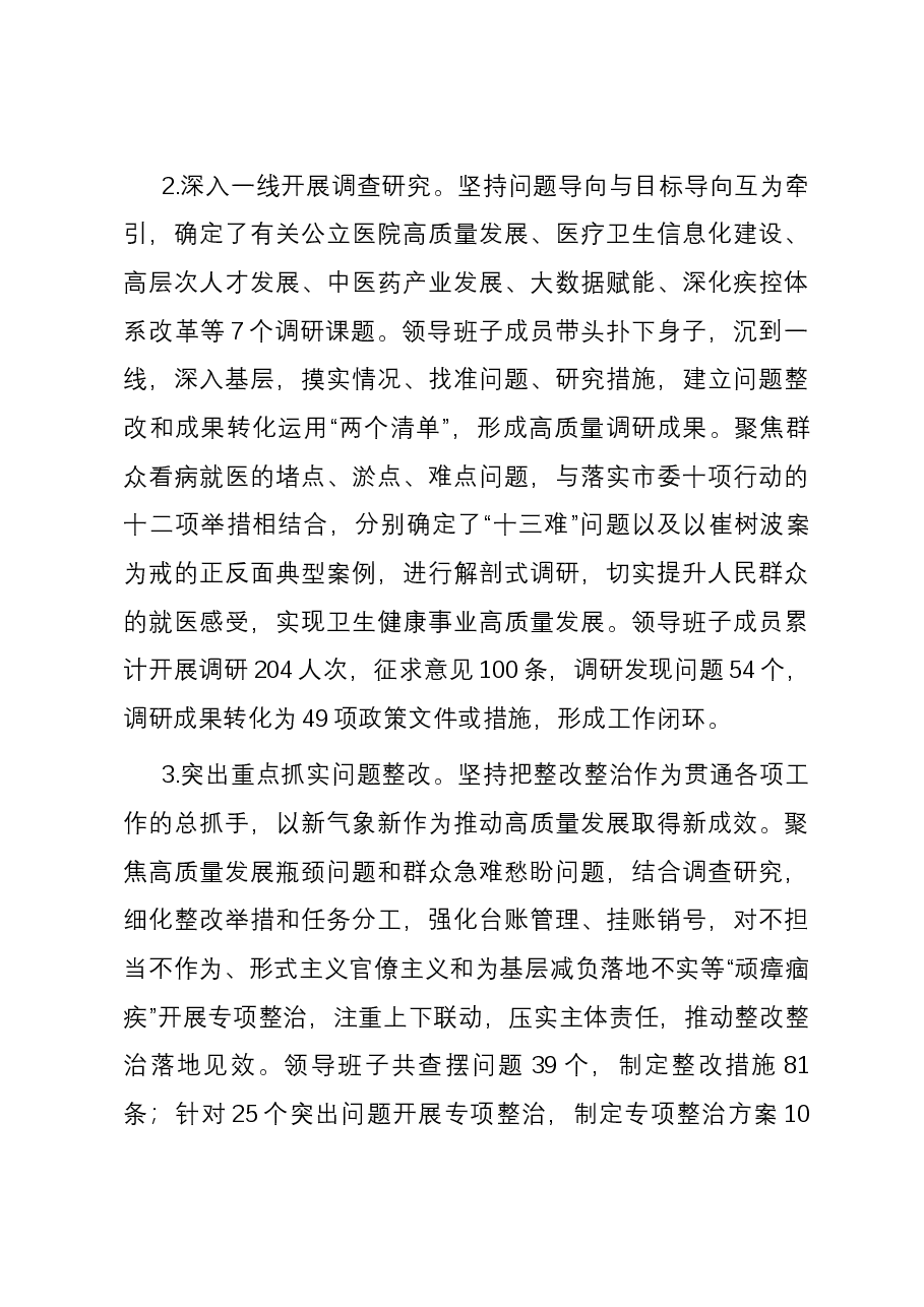 市卫健委2023年度履行全面从严治党主体责任情况报告.docx,第4页预览