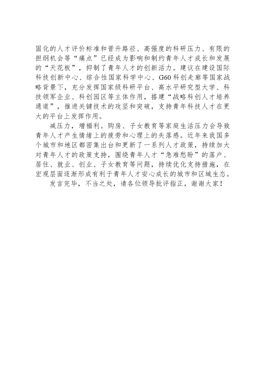 在全区青年科技工作者座谈会上的汇报发言.docx,第4页预览