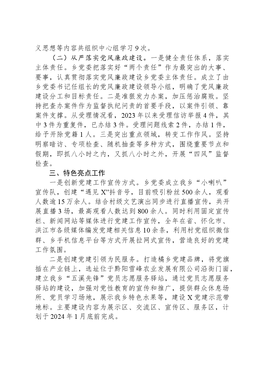 乡党委关于2023年党建工作报告.docx,第4页预览