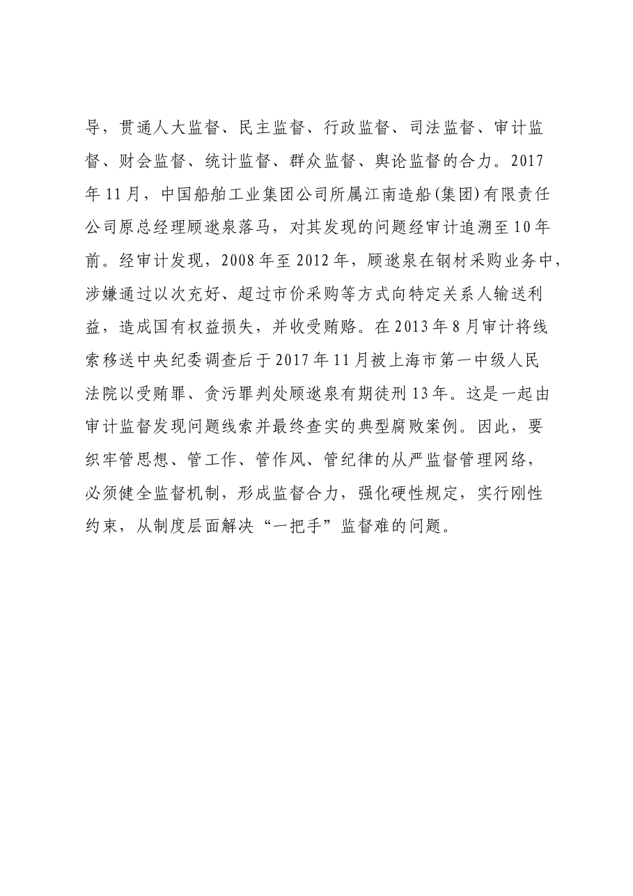学习《中共中央关于加强对“一把手”和领导班子监督的意见》心得体会.doc,第4页预览