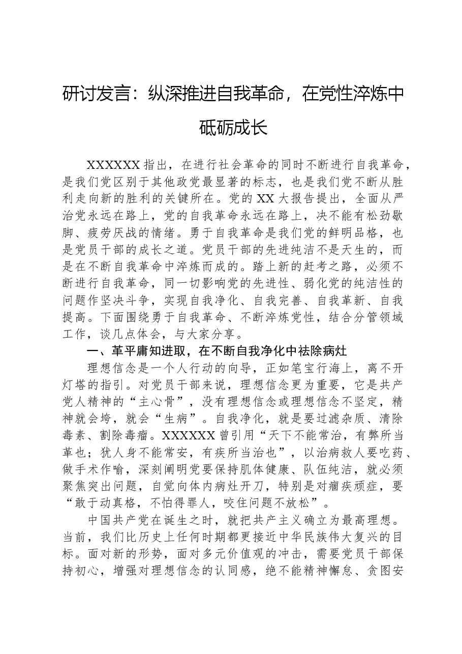 研讨发言:纵深推进自我革命,在党性淬炼中砥砺成长.docx,第1页预览