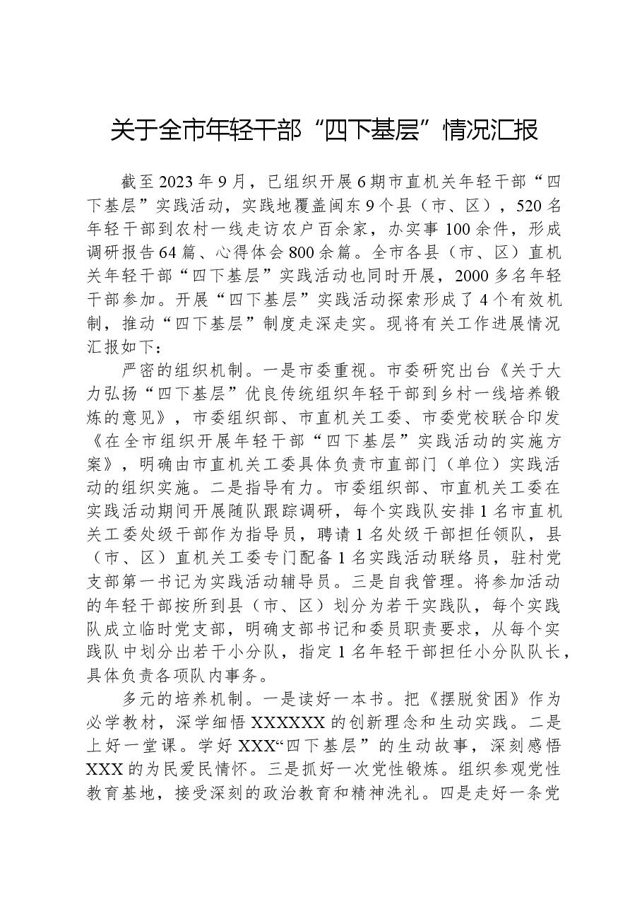 关于全市年轻干部“四下基层”情况汇报.docx,第1页预览