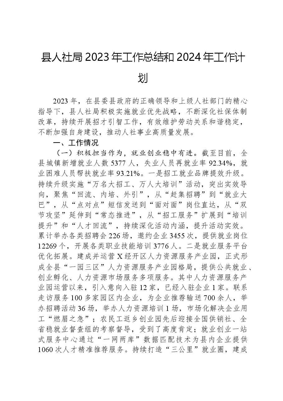 县人社局2023年工作总结和2024年工作计划.docx,第1页预览