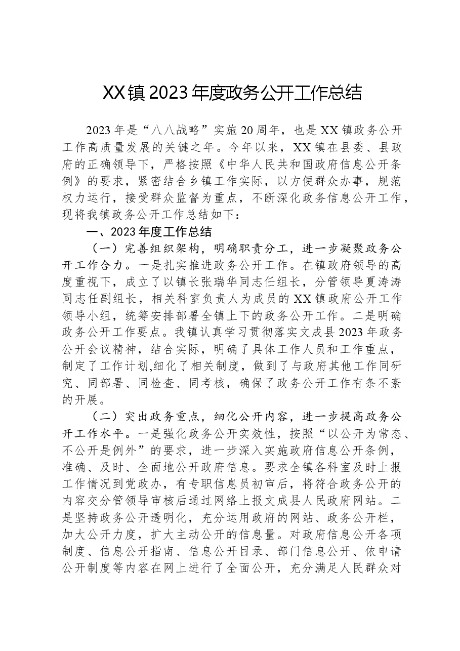 XX镇2023年度政务公开工作总结.docx,第1页预览
