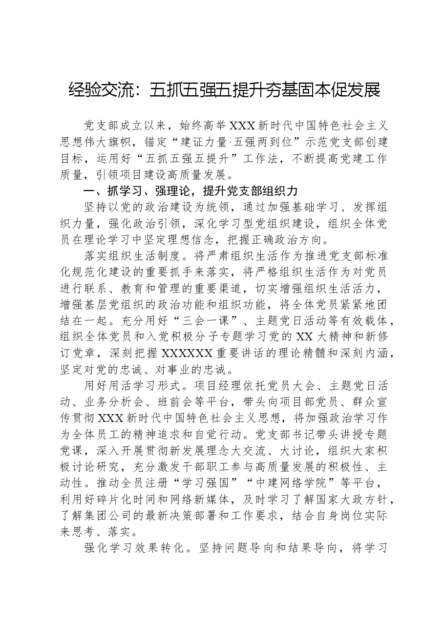 经验交流:五抓五强五提升,夯基固本促发展.docx,第1页预览