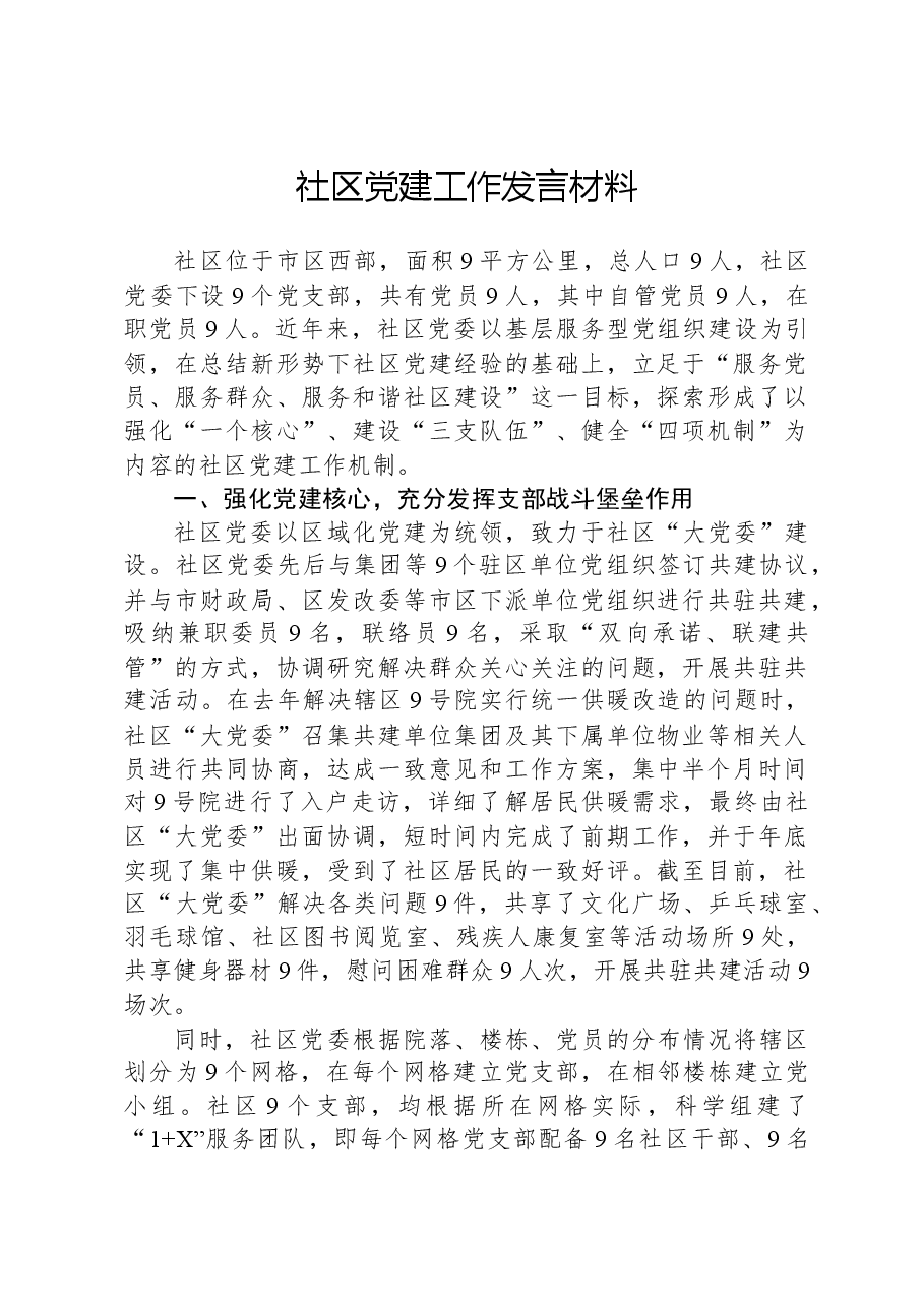 社区党建工作发言材料.docx,第1页预览