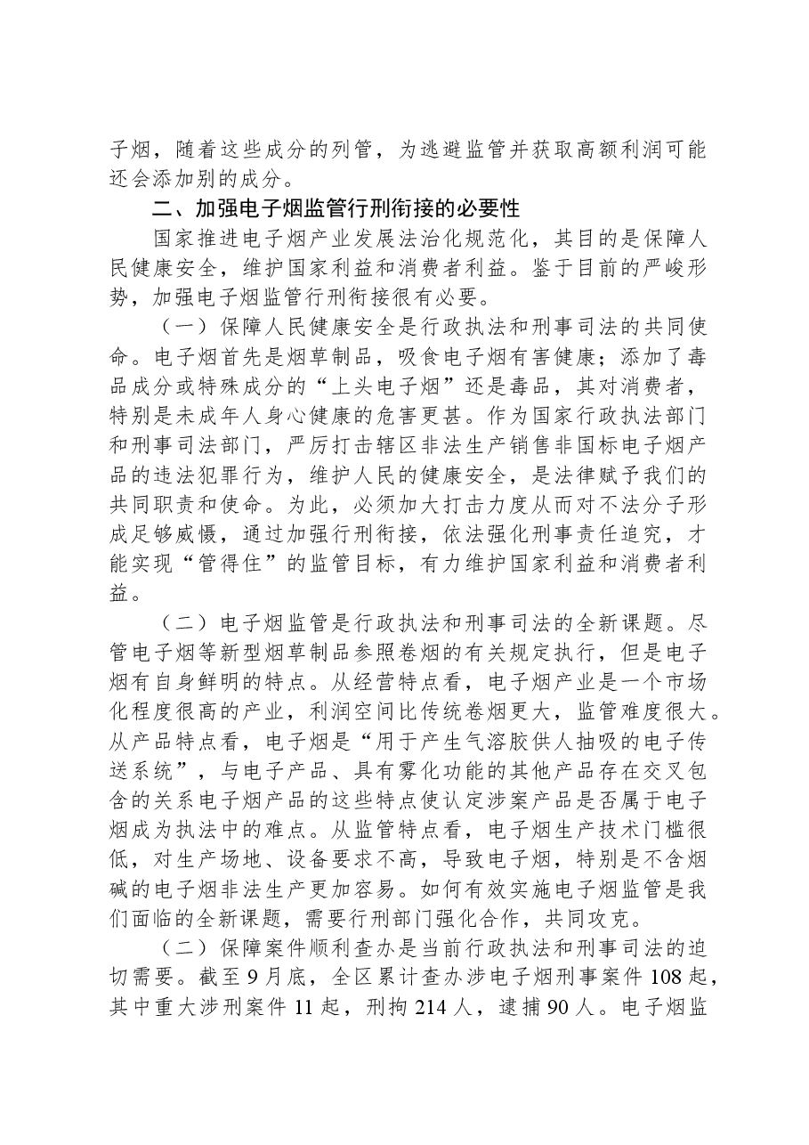 在全区电子烟监管行刑衔接研讨会上的讲话.docx,第2页预览