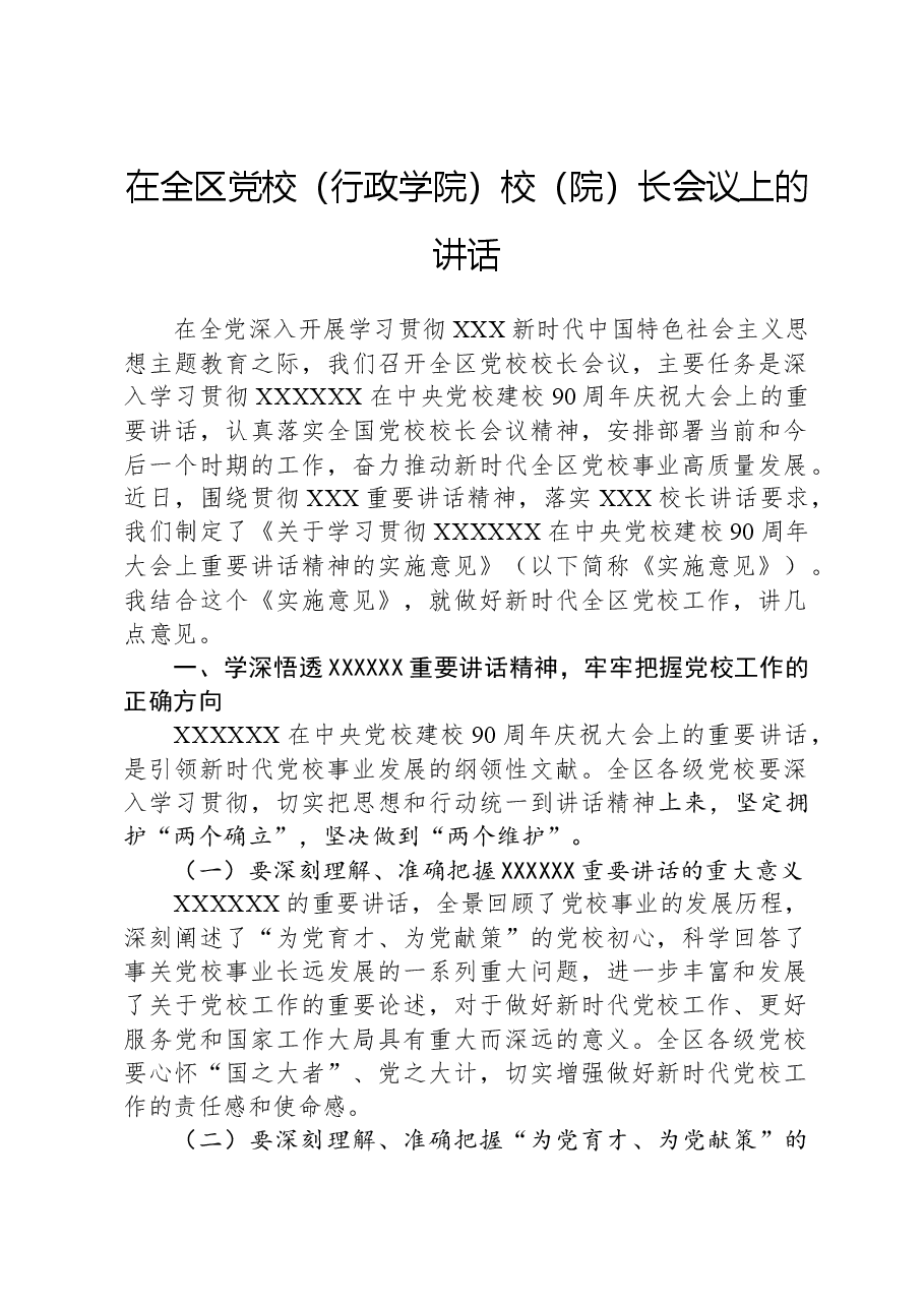 在全区党校(行政学院)校(院)长会议上的讲话.docx,第1页预览