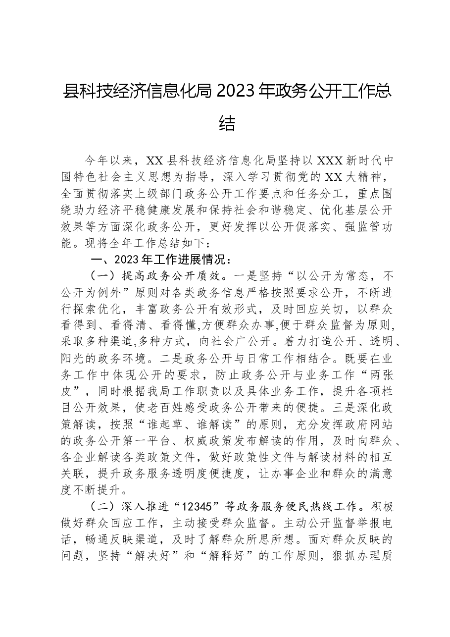 县科技经济信息化局2023年政务公开工作总结.docx,第1页预览