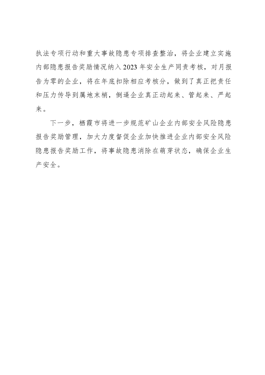 (经验交流)栖霞市:多管齐下,不断完善企业风险隐患报告奖励机制.doc,第2页预览