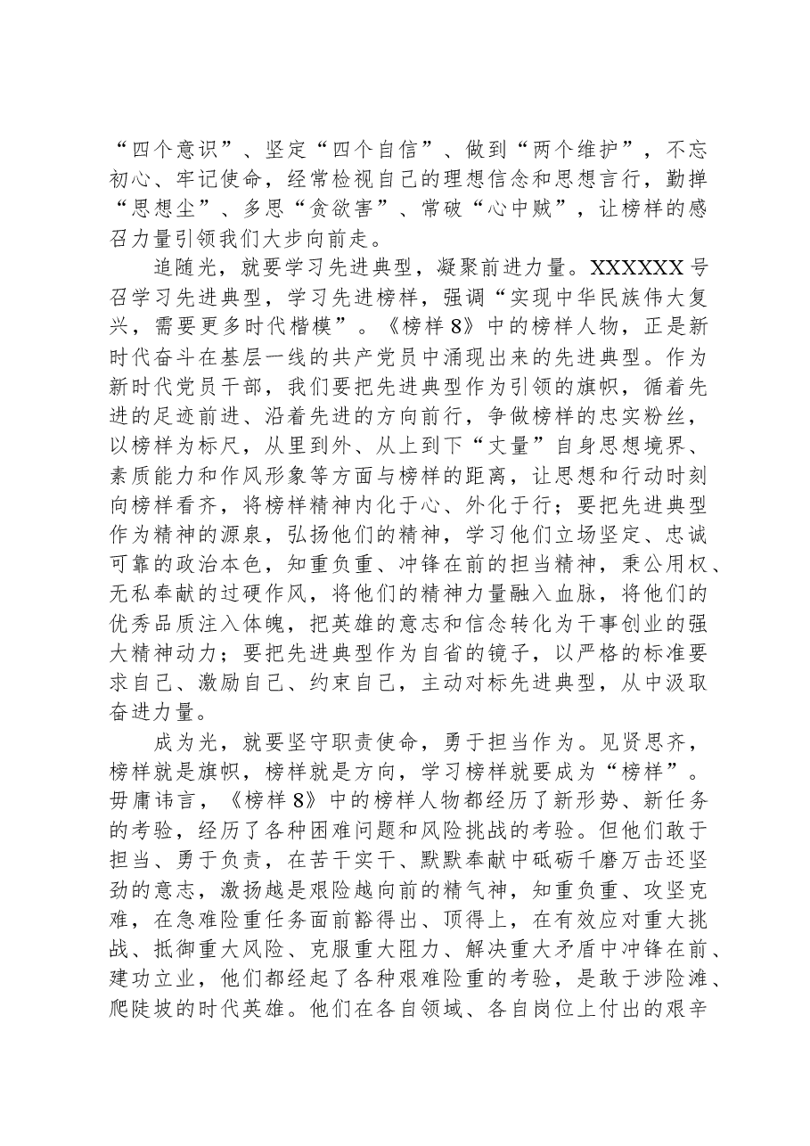 党员干部学习观看《榜样8》感悟:学习先进典型,凝聚前进力量.docx,第2页预览