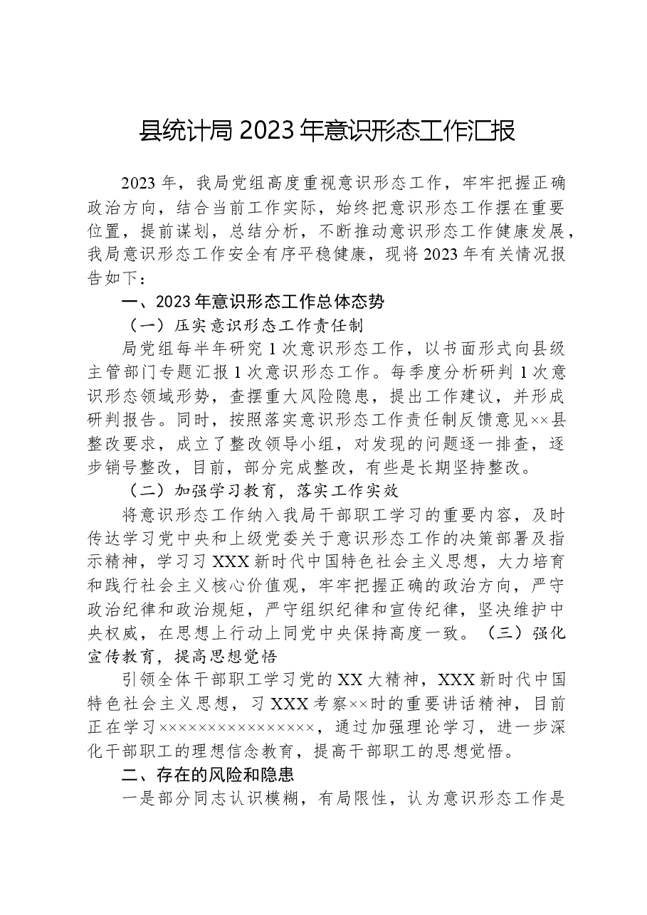 县统计局2023年意识形态工作汇报.docx,第1页预览