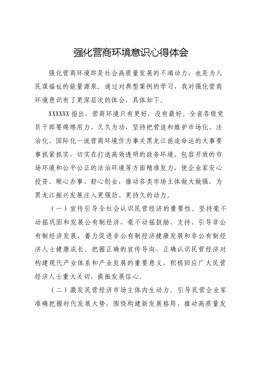 强化营商环境意识心得体会.docx，第1页预览