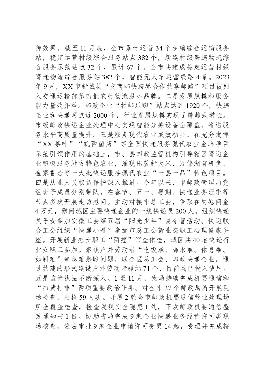 市邮政管理局2023年邮政管理重点工作总结暨2024年工作谋划.docx,第3页预览