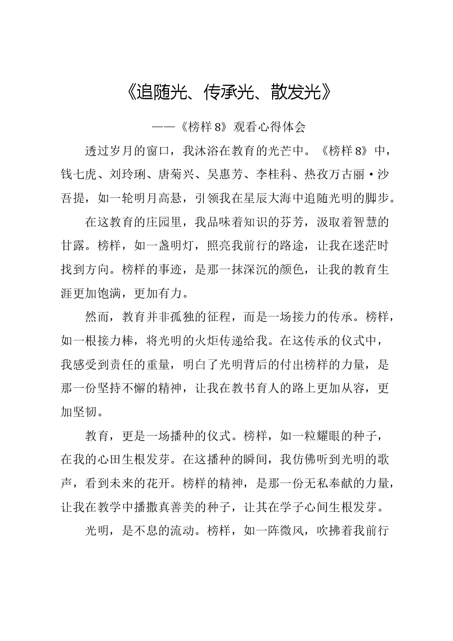 《榜样8》心得体会.doc,第1页预览