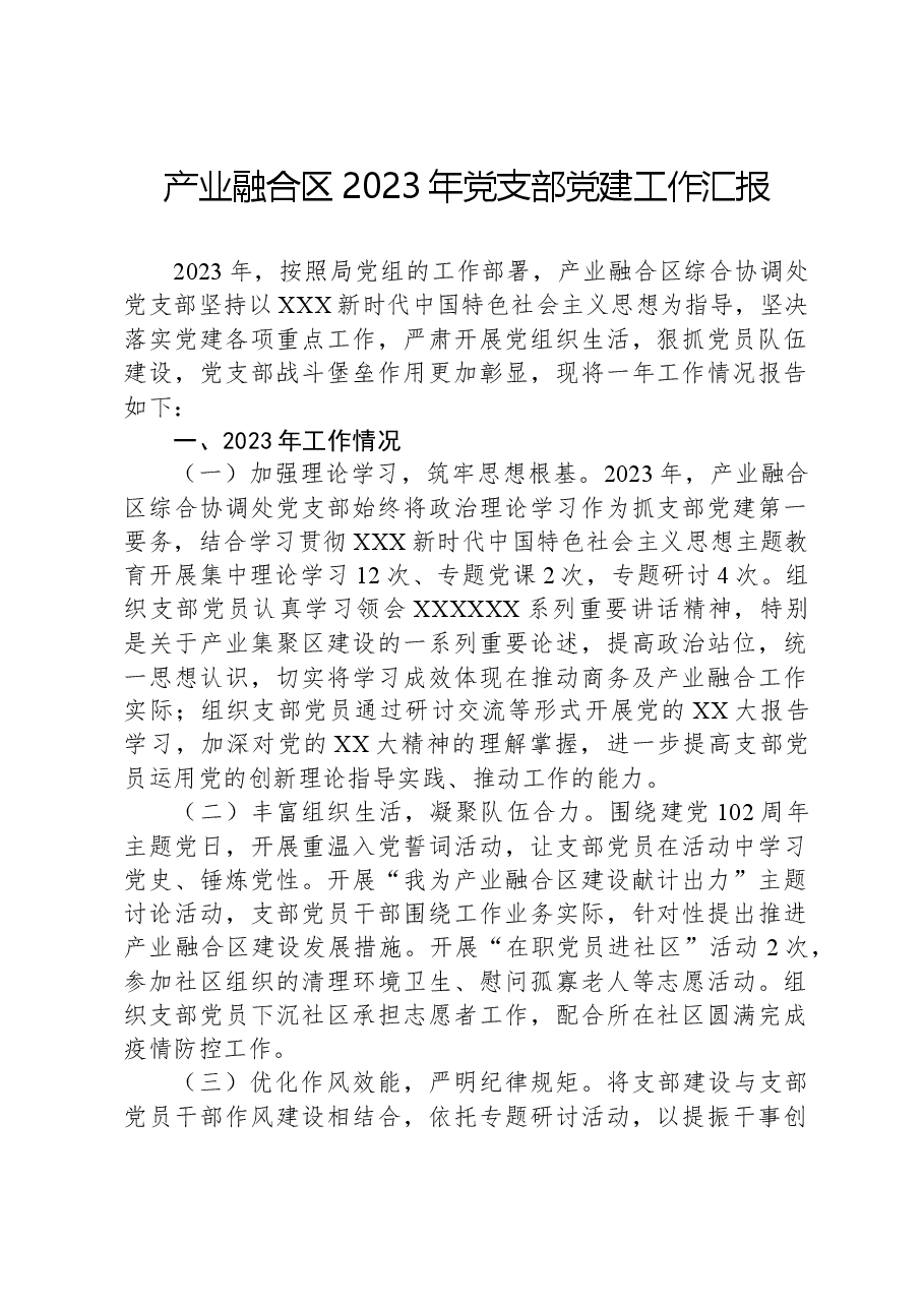 产业融合区2023年党支部党建工作汇报.docx,第1页预览