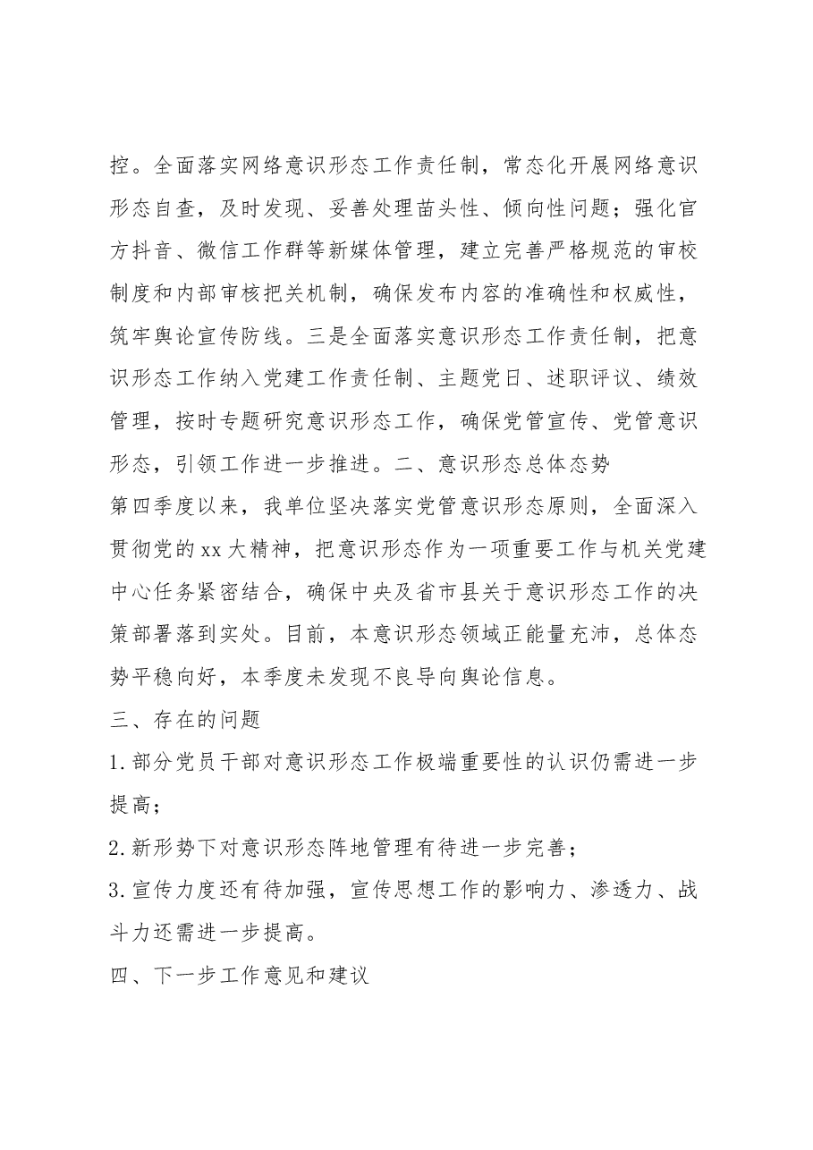 2023年第四季度意识形态领域形势分析研判报告.docx,第3页预览