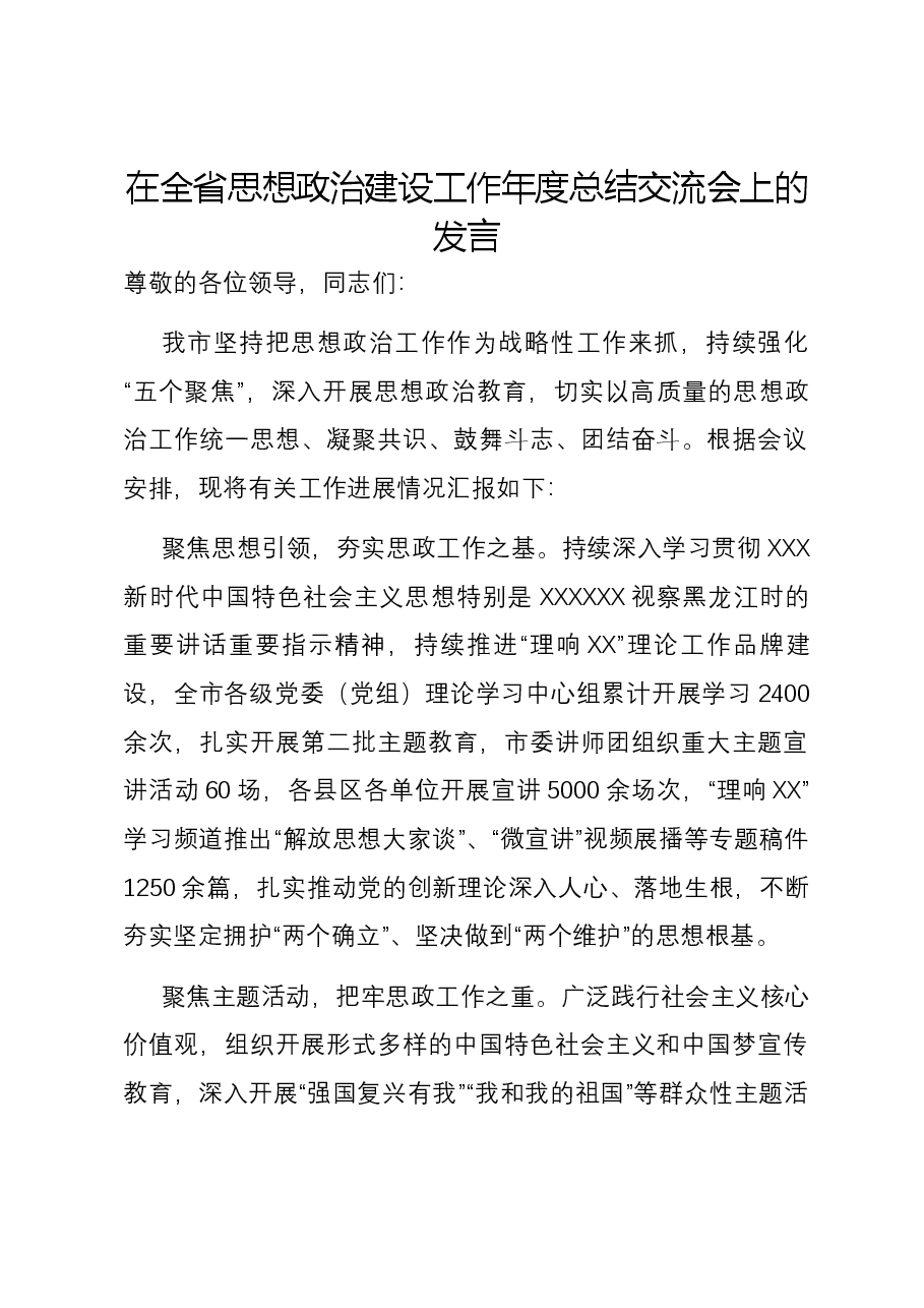 在全省思想政治建设工作年度总结交流会上的发言.docx,第1页预览