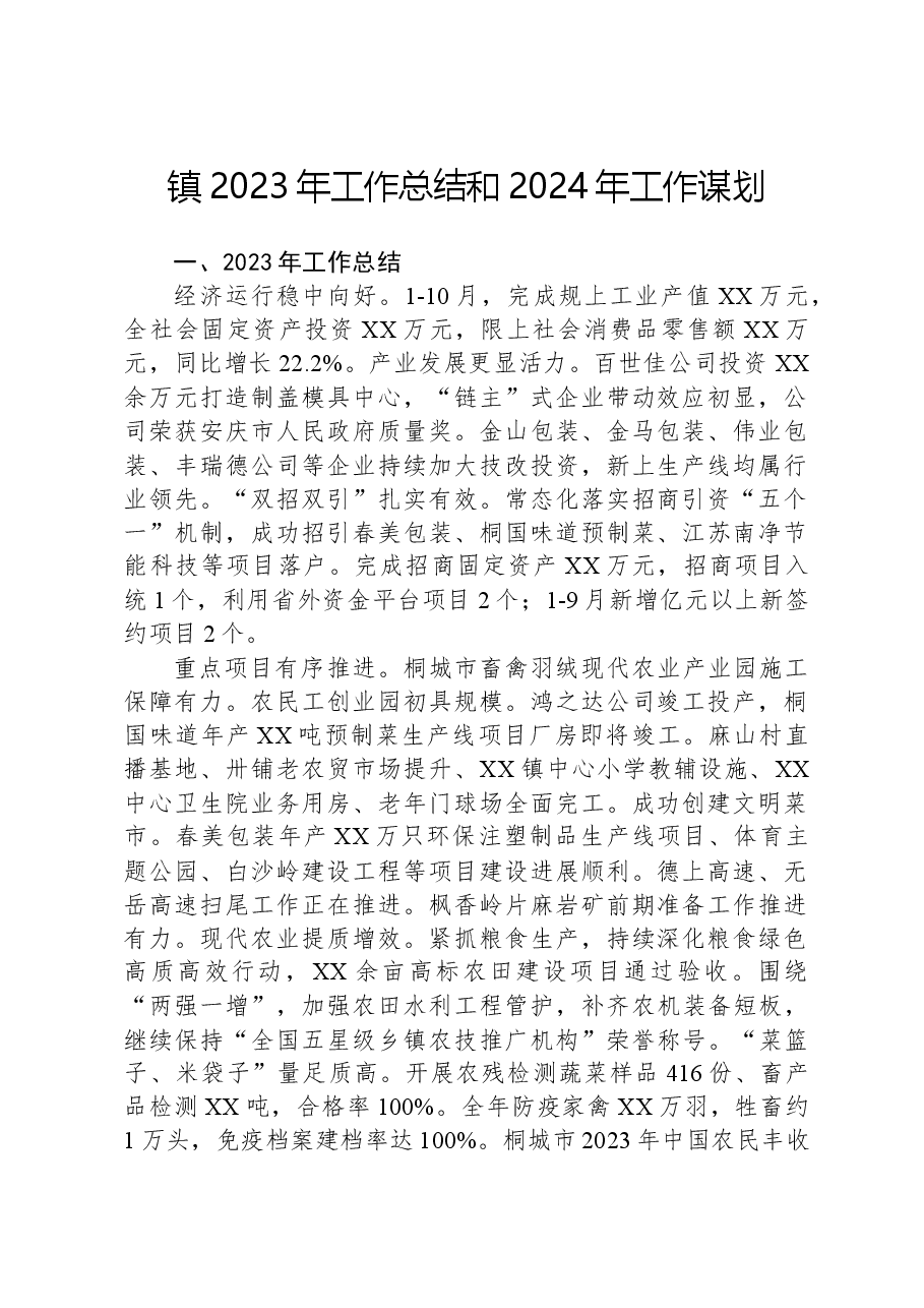 镇2023年工作总结和2024年工作谋划02.docx,第1页预览