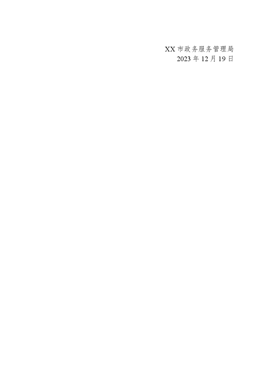 市政务服务管理局2023年度政务公开工作总结.docx,第3页预览