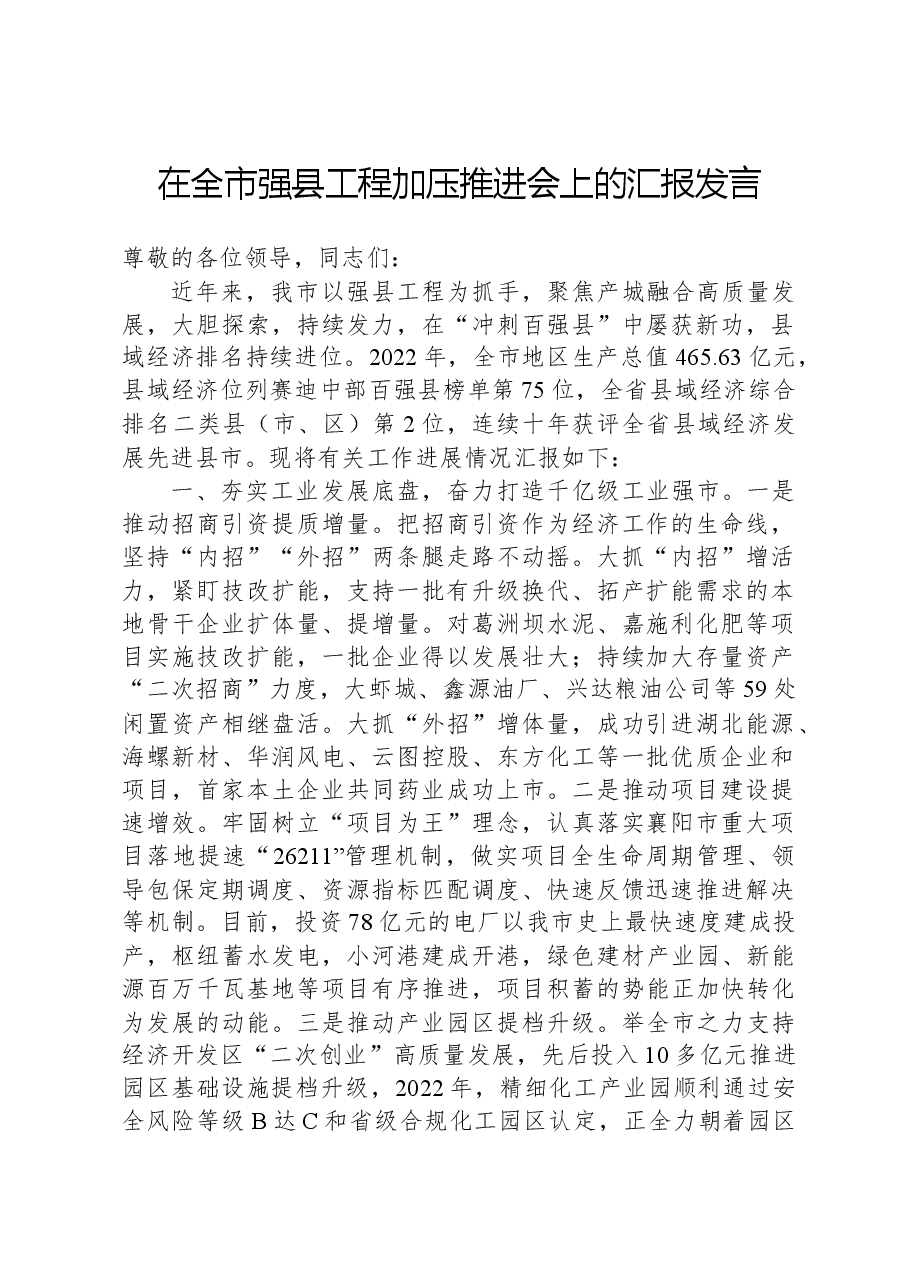 在全市强县工程加压推进会上的汇报发言.docx,第1页预览