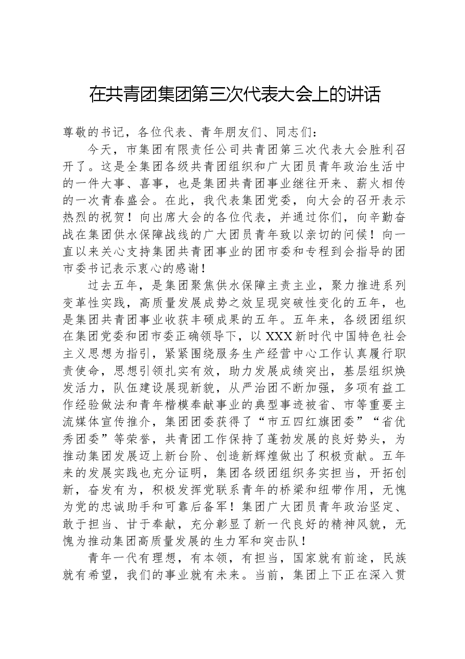在共青团集团第三次代表大会上的讲话.docx,第1页预览