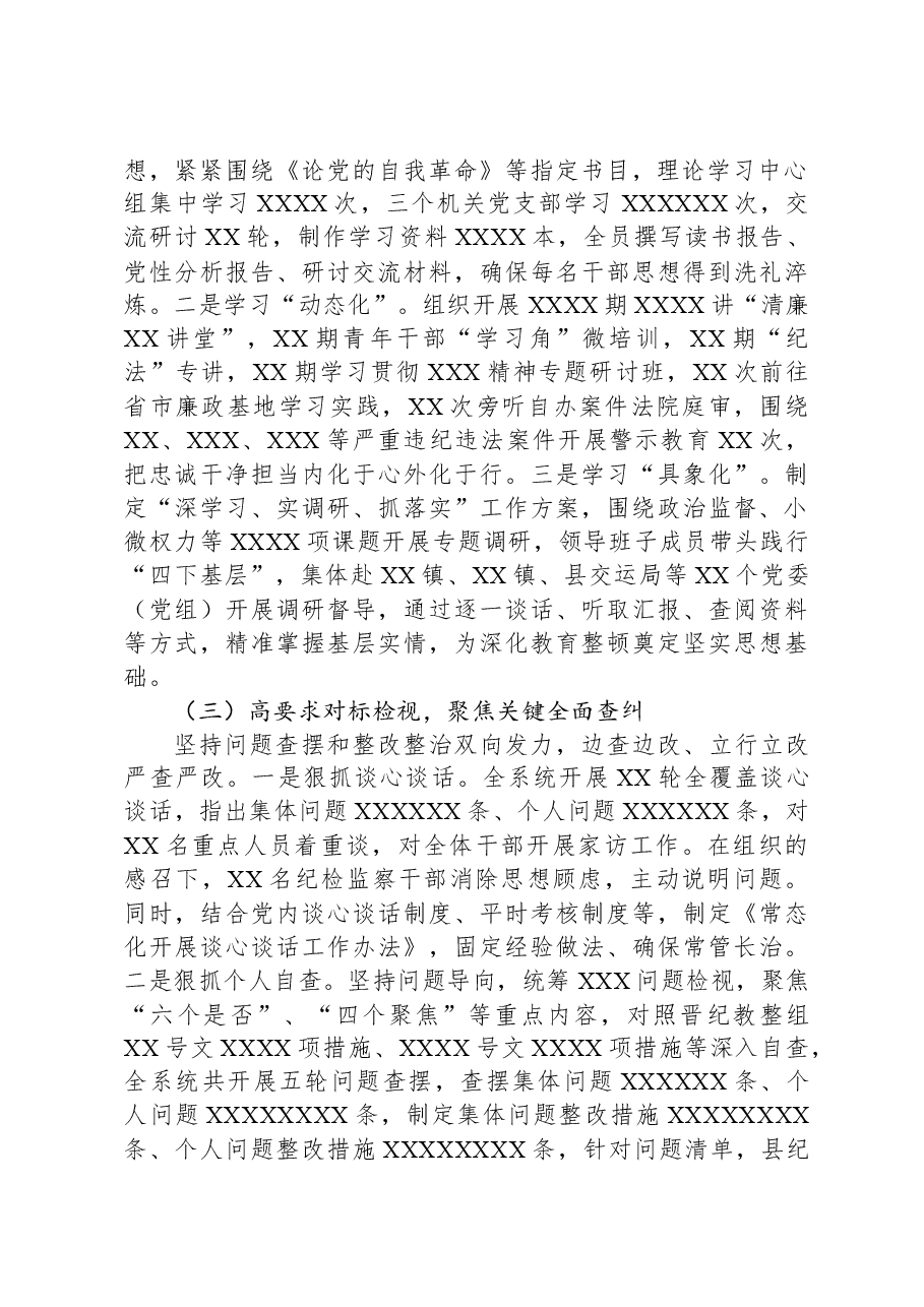 纪委监委2023年教育整顿评估报告.docx,第2页预览