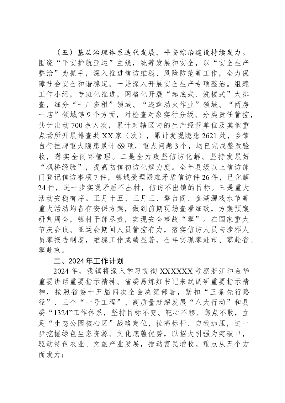 XX镇2023年工作总结2024年工作计划.docx,第4页预览