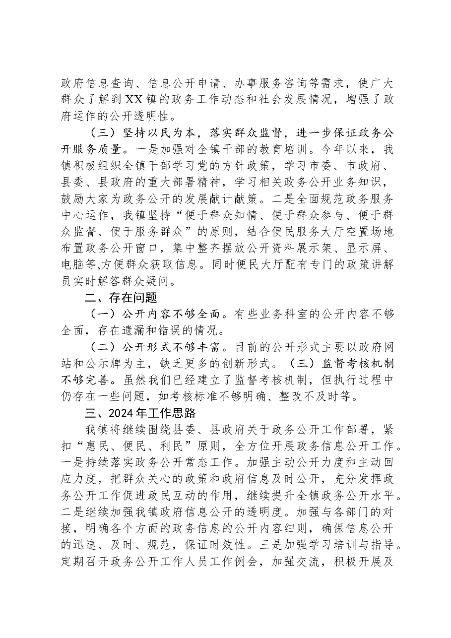 XX镇2023年度政务公开工作总结.docx,第2页预览