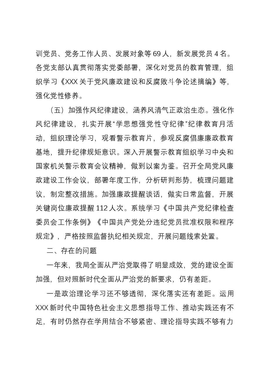 局2023年全面从严治党工作报告.docx,第3页预览