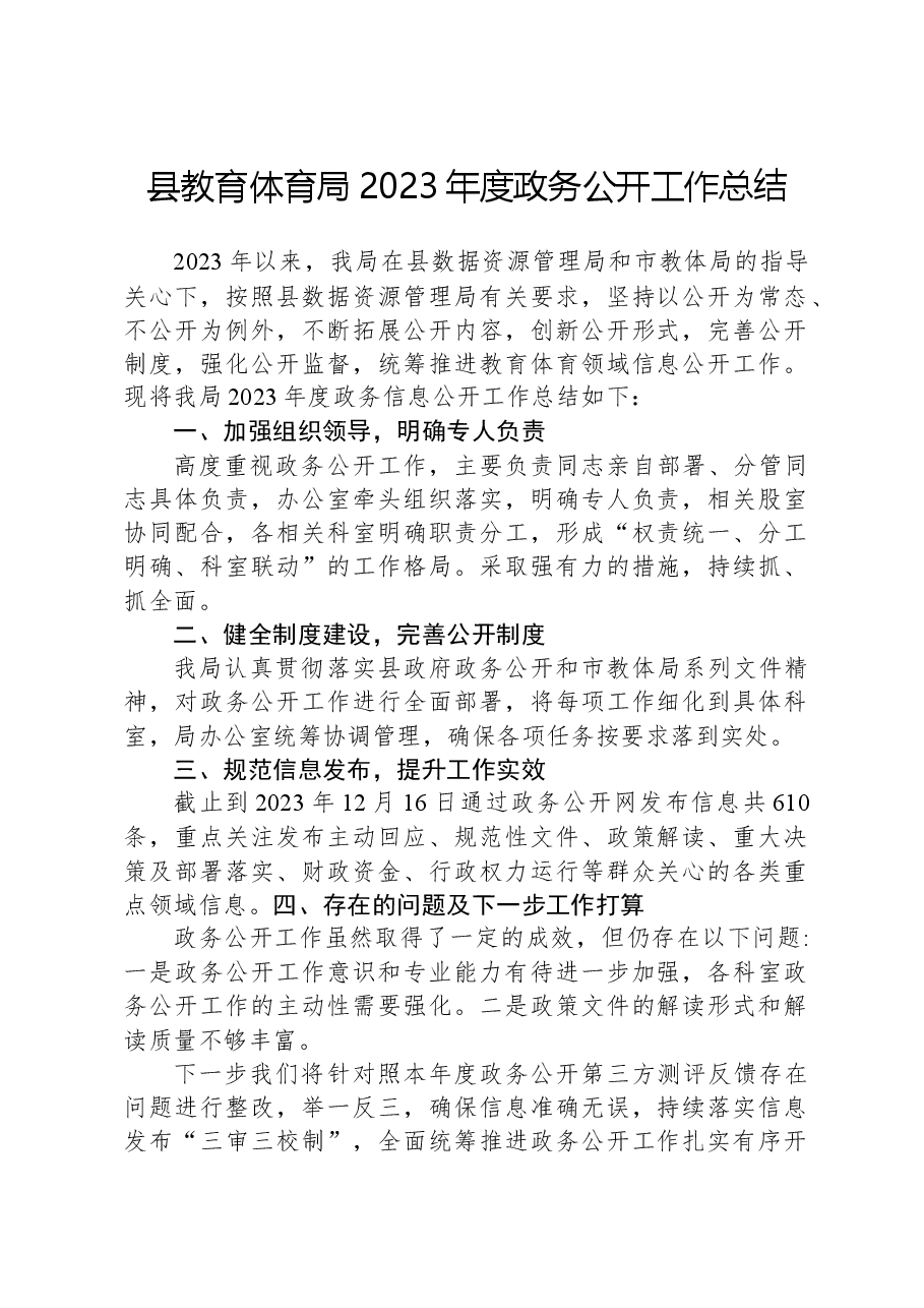 县教育体育局2023年度政务公开工作总结.docx,第1页预览