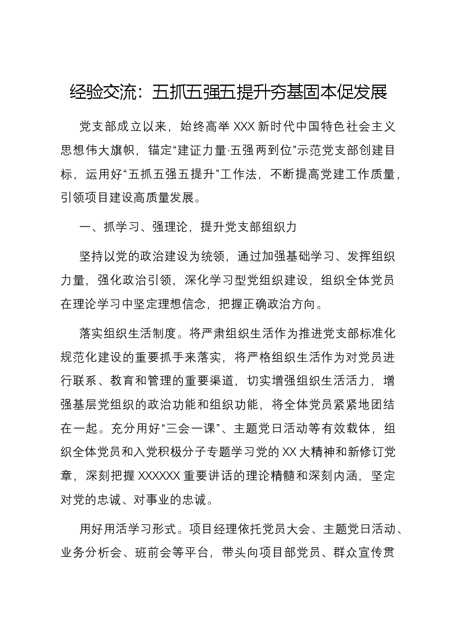 经验交流:五抓五强五提升 夯基固本促发展.docx,第1页预览