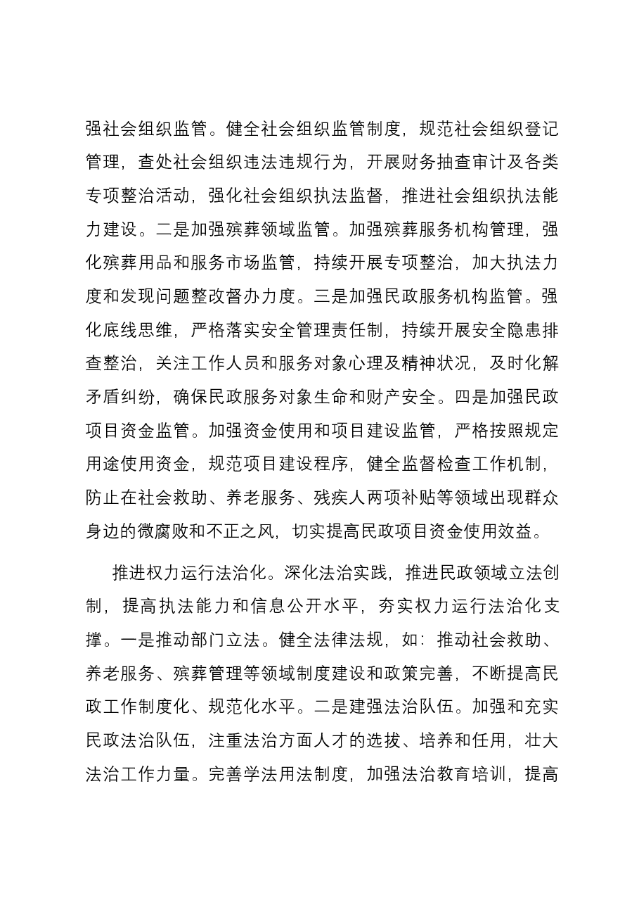 在全省民政工作年度总结谋划会上的发言.docx,第4页预览